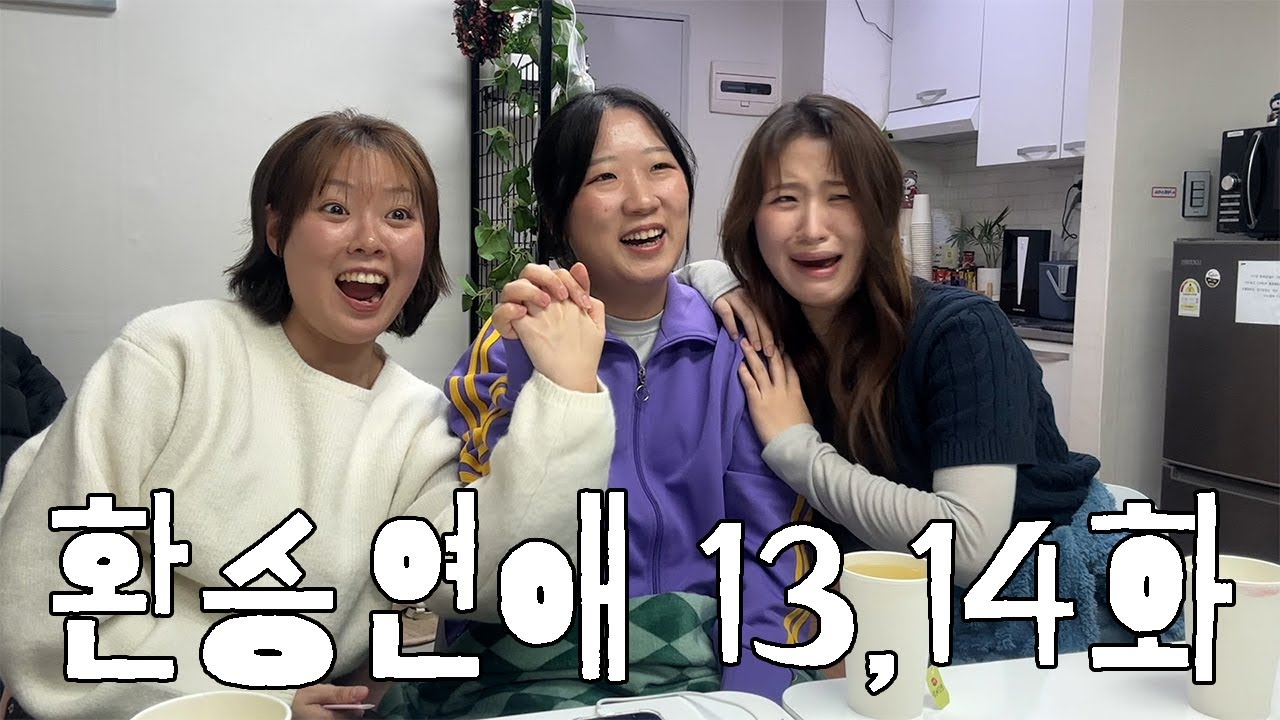 [환승연애 4 / 13,14화] 어떡해? 라는 말을 몇 번이나 한 거지?