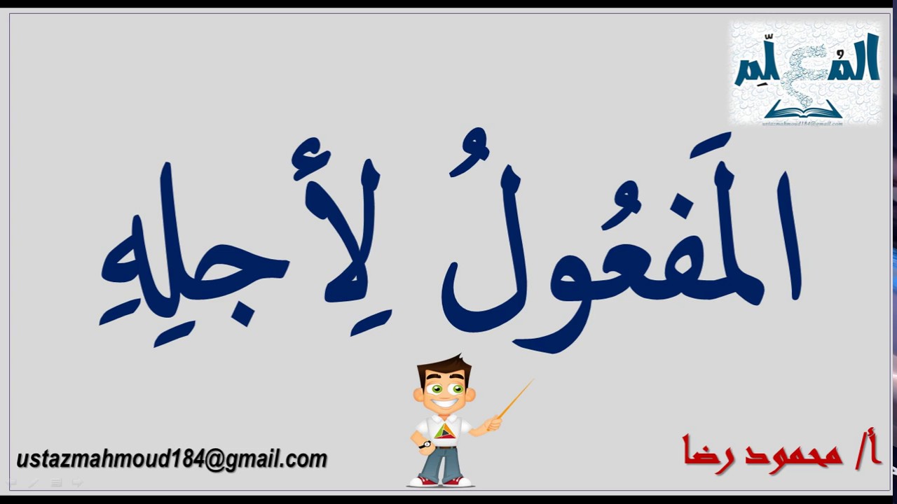المفعول لأجله وتعريفه وحكمه وإعرابه وشروط نصبه وأمثلة إعرابية