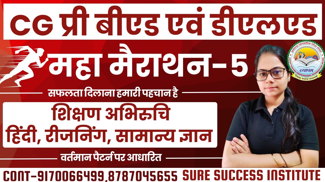 🔴LIVE🔴CG PRE BED , DELED || महा मैराथन क्लास-5||सभी विषयों के साथ(शिक्षण अभिरुचि)प्रीबीएड एवं डीएलएड