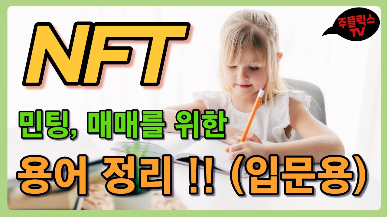 NFT / 기본 용어 설명(최대한 쉽게 입문자용) / NFT 민팅, 구입, 판매에 필요한 용어 정리