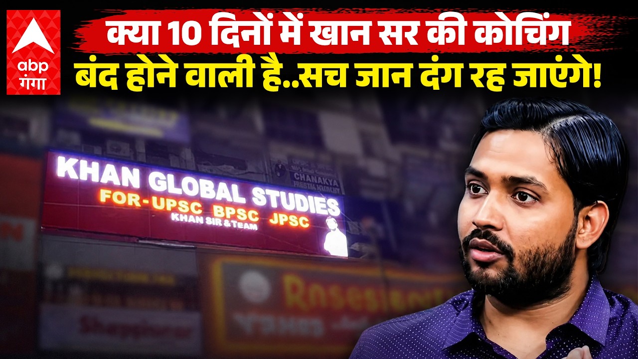 Khan Sir Coaching : बंद होगा खान सर का कोचिंग सेंटर! | Patna| Khan Global studies