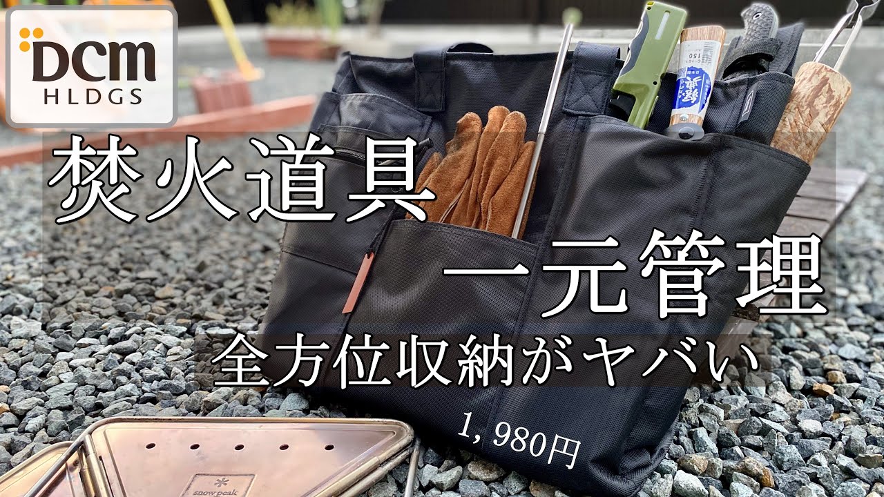 【DCM・スノーピーク焚火台グッズを一括収納！】コストも機能も驚いた全方位収納とは#ゼロから始めるファミリーキャンプ１９