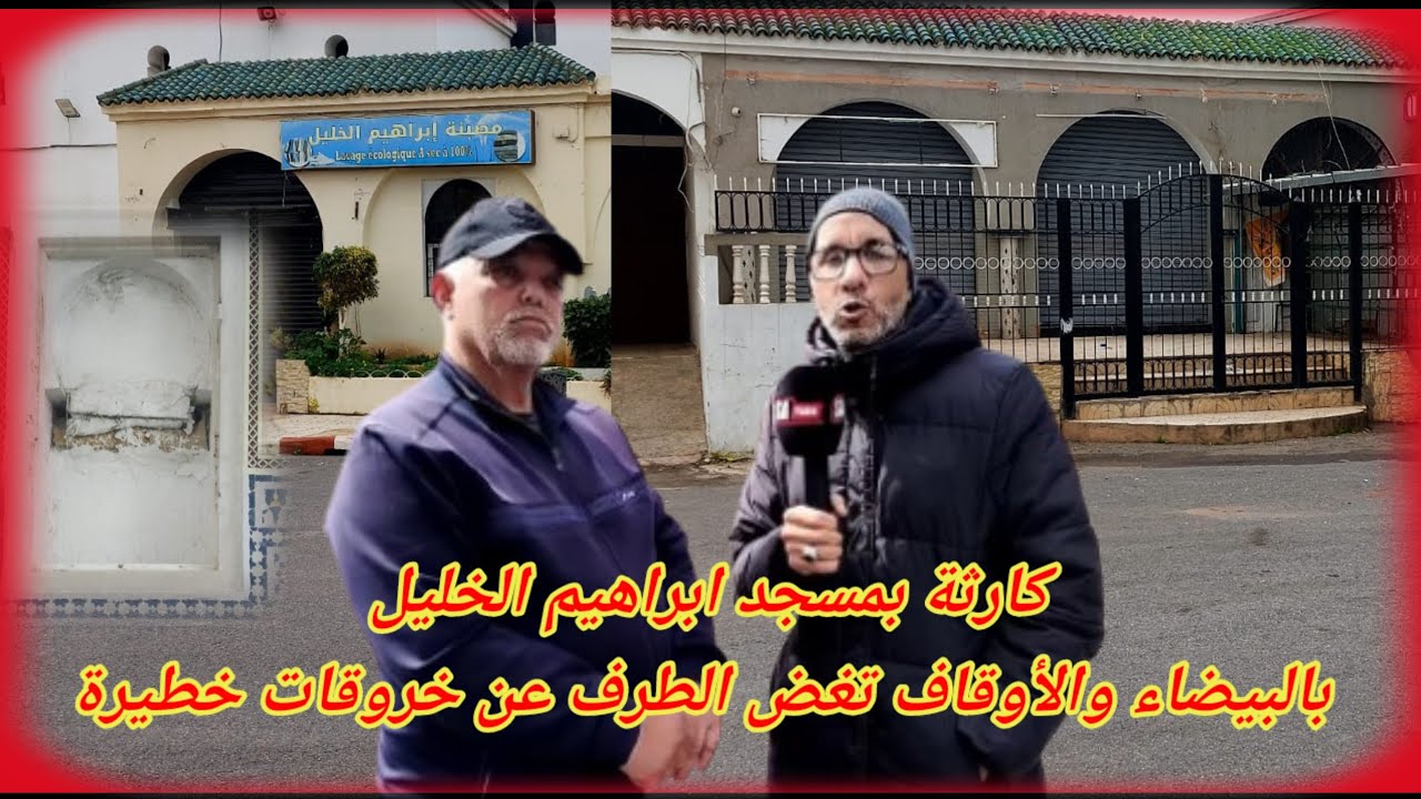 كارثة بمسجد ابراهيم الخليل بالبيضاء والأوقاف تغض الطرف عن خروقات خطيرة