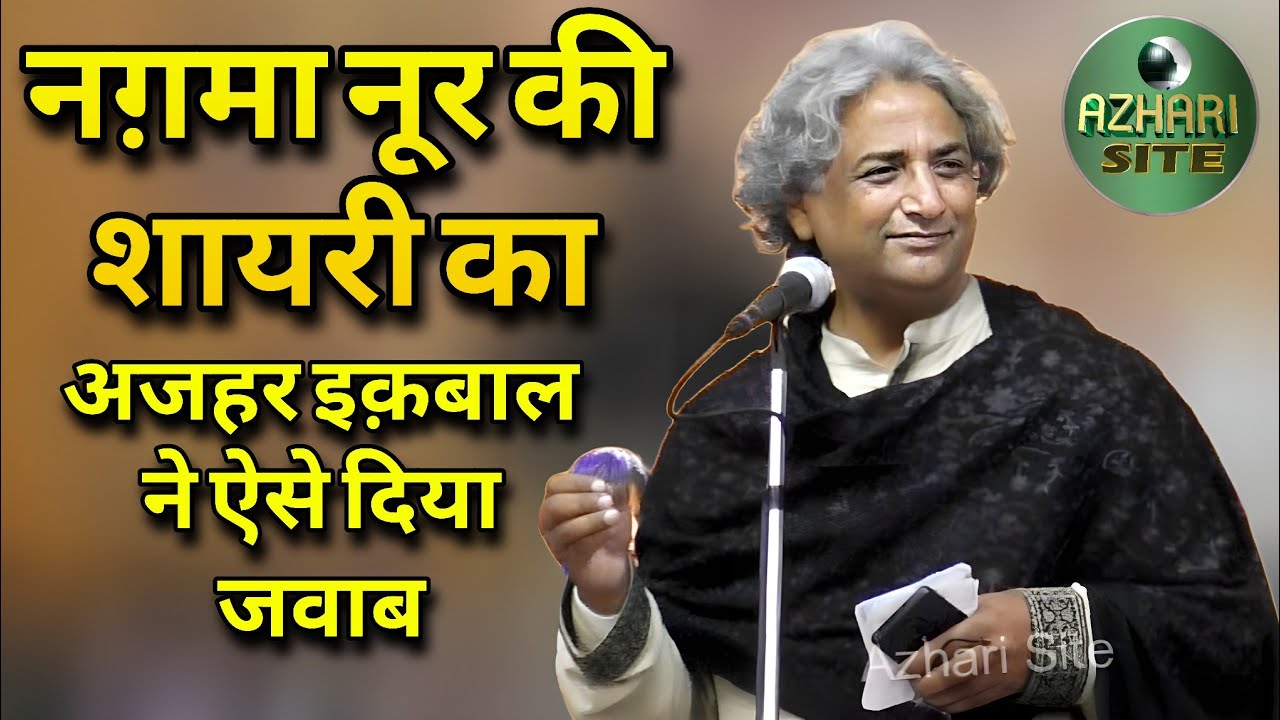 Azhar Iqbal ki Shayri। All India Mushaira Siwan। #poetry #video #viralvideo #viral @Azhari Site