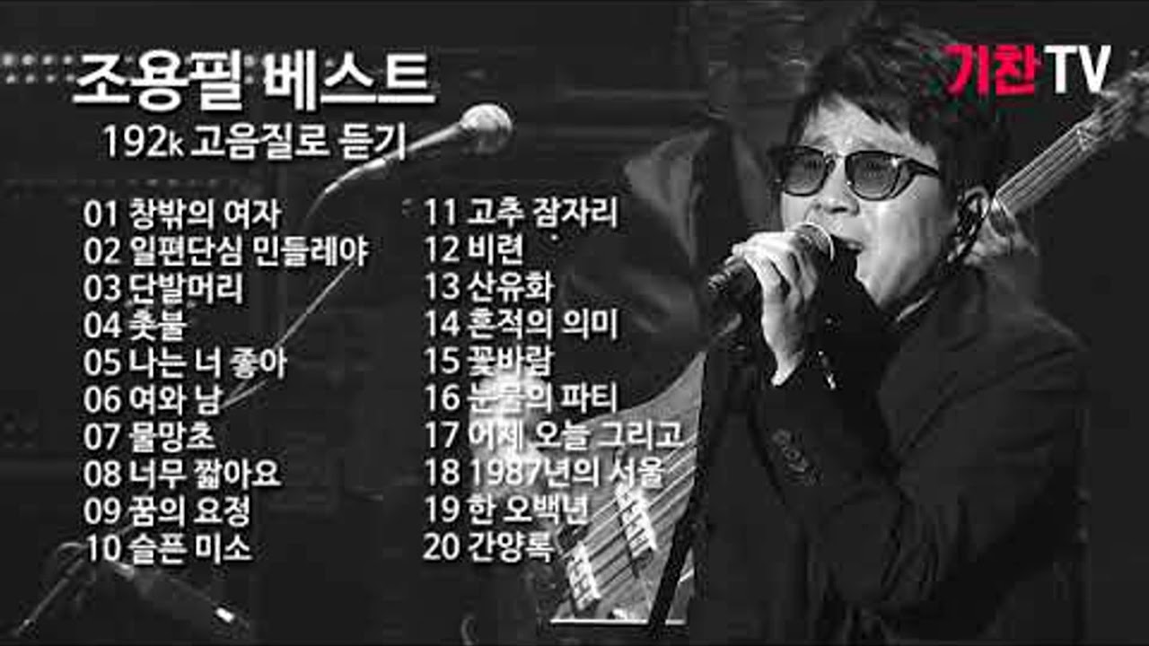 조용필 최고 히트곡 총망라 30주년 기념음반 part 2고음질