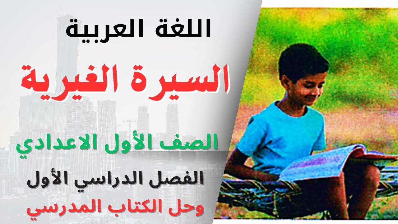 السيرة الغيرية ـ التعبير الكتابي الصف الأول الإعدادي الترم الأول المنهج الجديد وحل تدريبات الكتاب