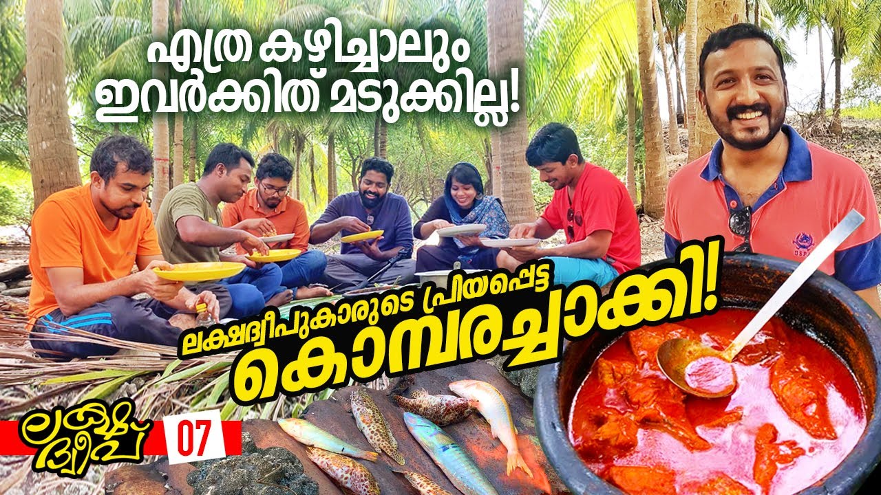 Ep#07 | എത്രകഴിച്ചാലും മടുക്കാത്ത കൊമ്പരച്ചാക്കി! | A Traditional Fish Recipe of Lakshadweep