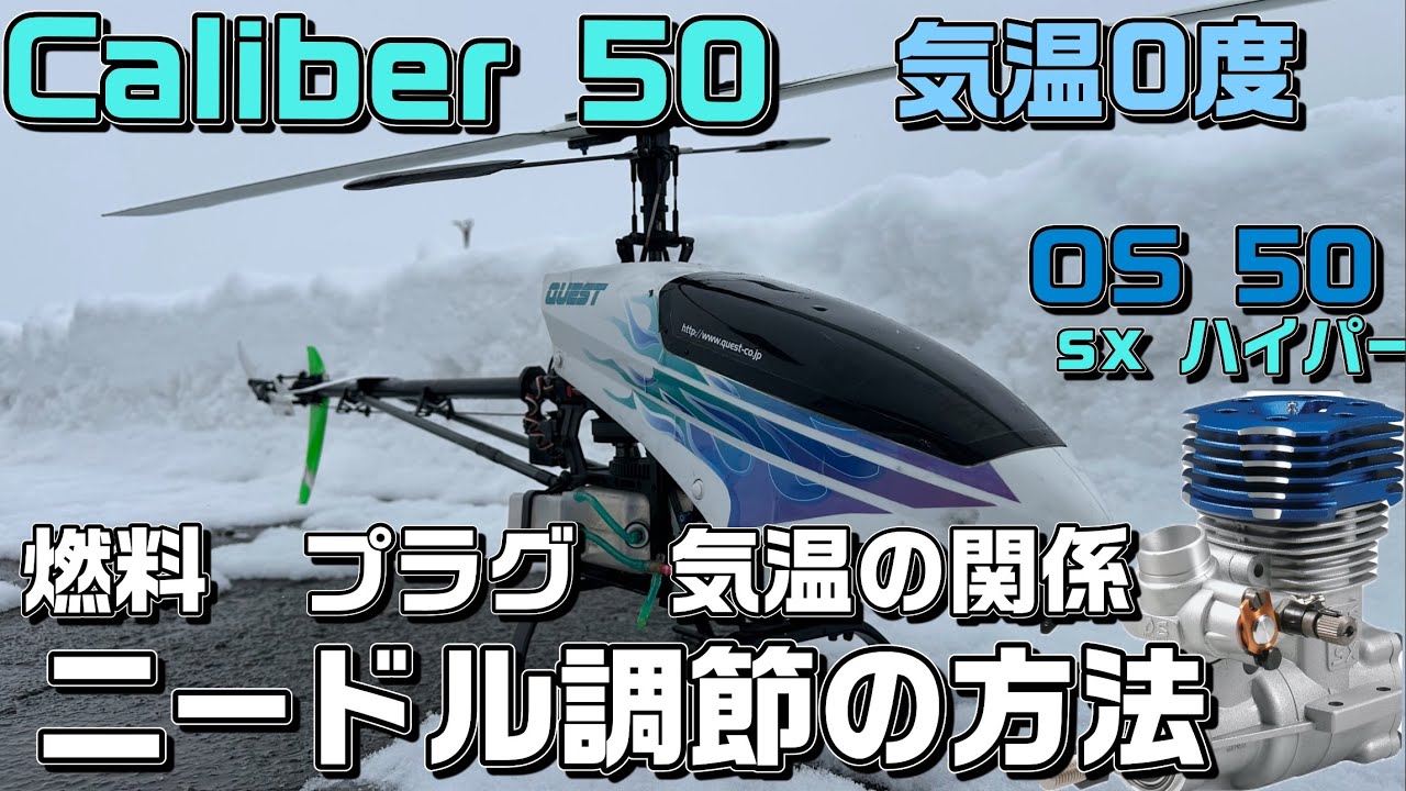 ラジコンヘリ   キャリバー   50  エンジン　ニードル調節　燃料　プラグ　気温変化の関係　OS50ハイパー　Neo-Caliber 50