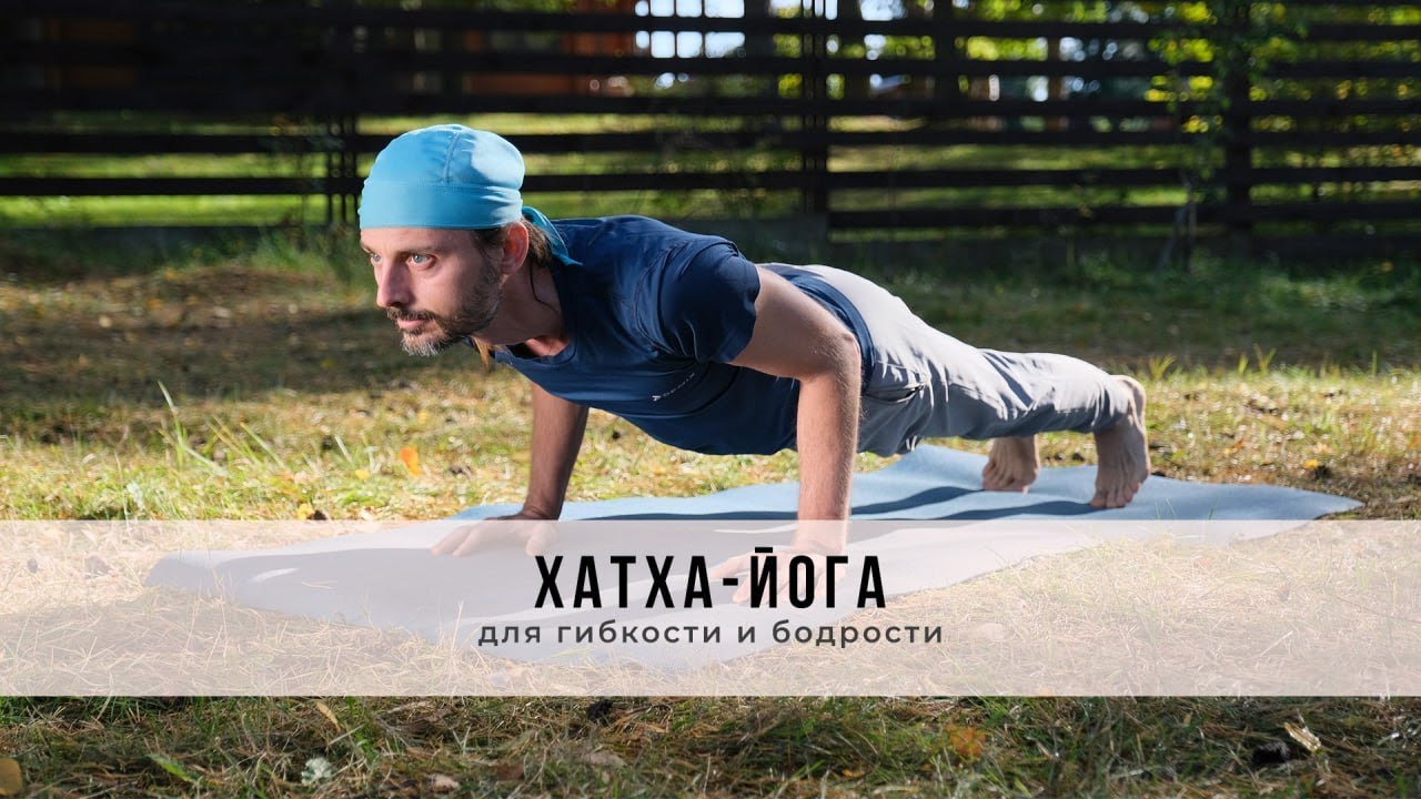 Хатха-йога №60 | Для гибкости и бодрости