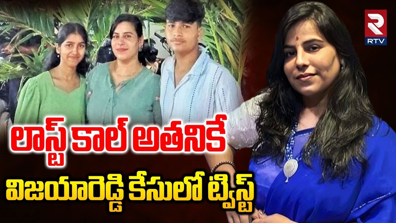 మెయిన్ అన్నా, అమ్మే | Big Twist In Charlapally Vijaya Reddy Family Incident | RTV