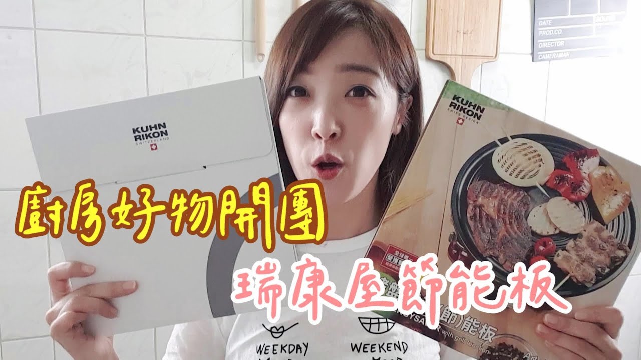 廚房好物  瓦斯爐必備的護鍋神器  瑞士 KUHN RIKON 節能板開團囉!!!