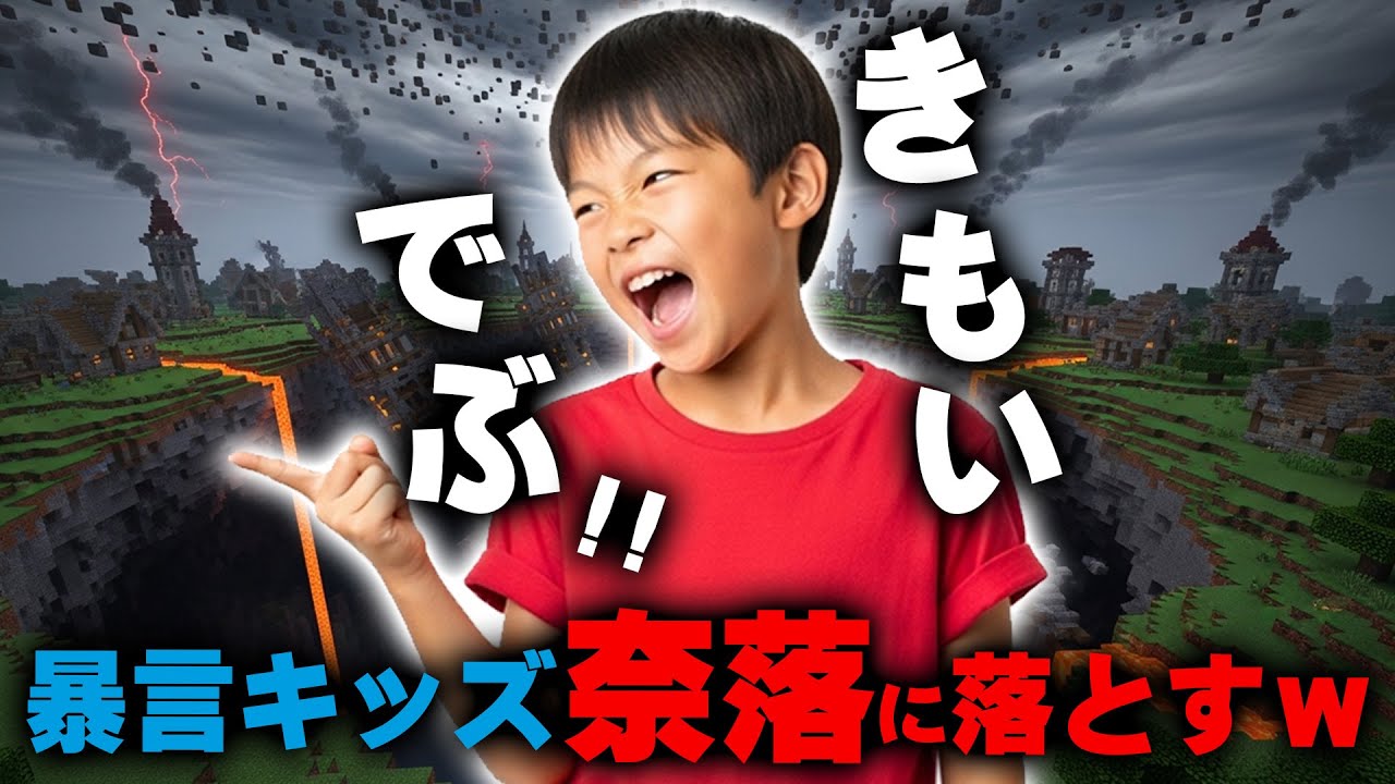 【マイクラ】暴言小学生に全アイテムを盗まれたので永久に出られない奈落に閉じ込めたったｗｗｗｗｗ【マインクラフト】【Minecraft】