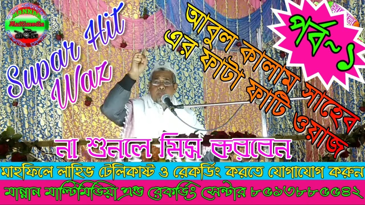 Abul Kalam Saheb || পার্ট-1-আবুল কালাম সাহেব এর ফাটা ফাটি ওয়াজ || New Bangla Best Islamic Video