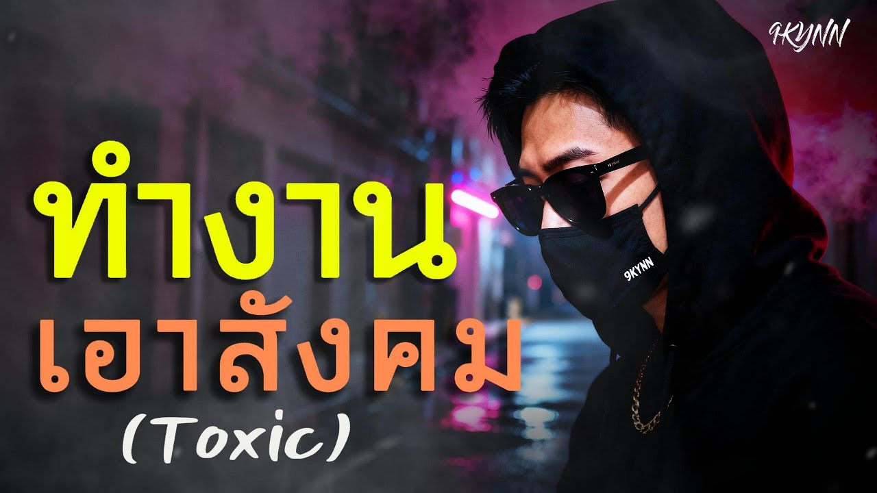 ทำงานเอาสังคม - 9KYNN | Official Audio