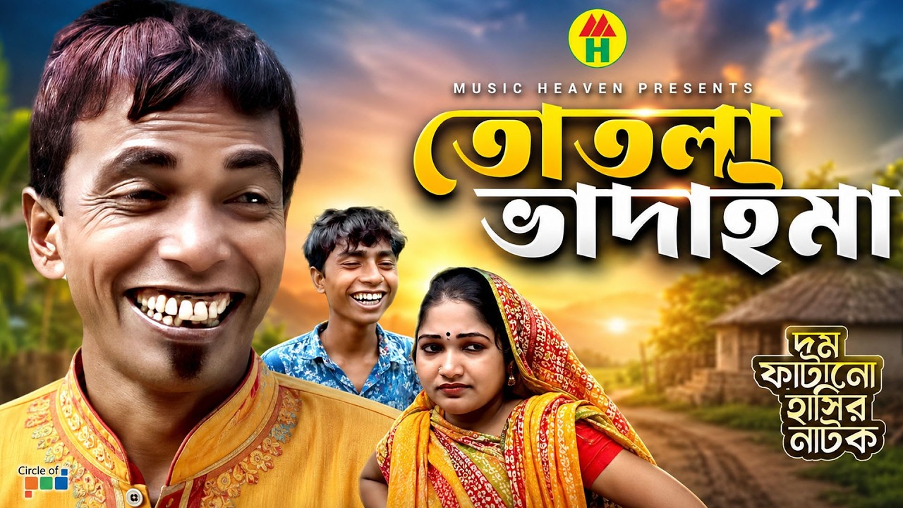 তোতলা ভাদাইমা - Totla Vadaima | Vadaima Koutuk | Bangla Comedy