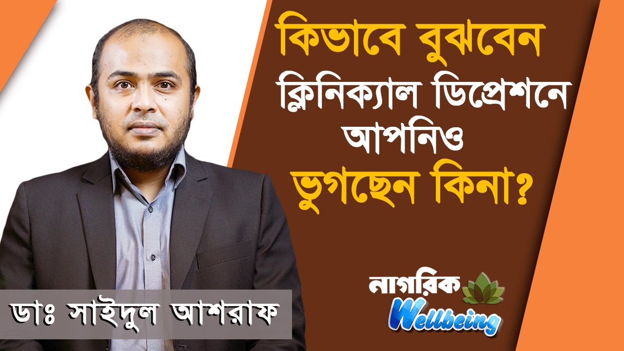 ক্লিনিক্যাল ডিপ্রেশনে আপনিও ভুগছেন কী? | নাগরিক Wellbeing | Clinical Depression | Nagorik TV