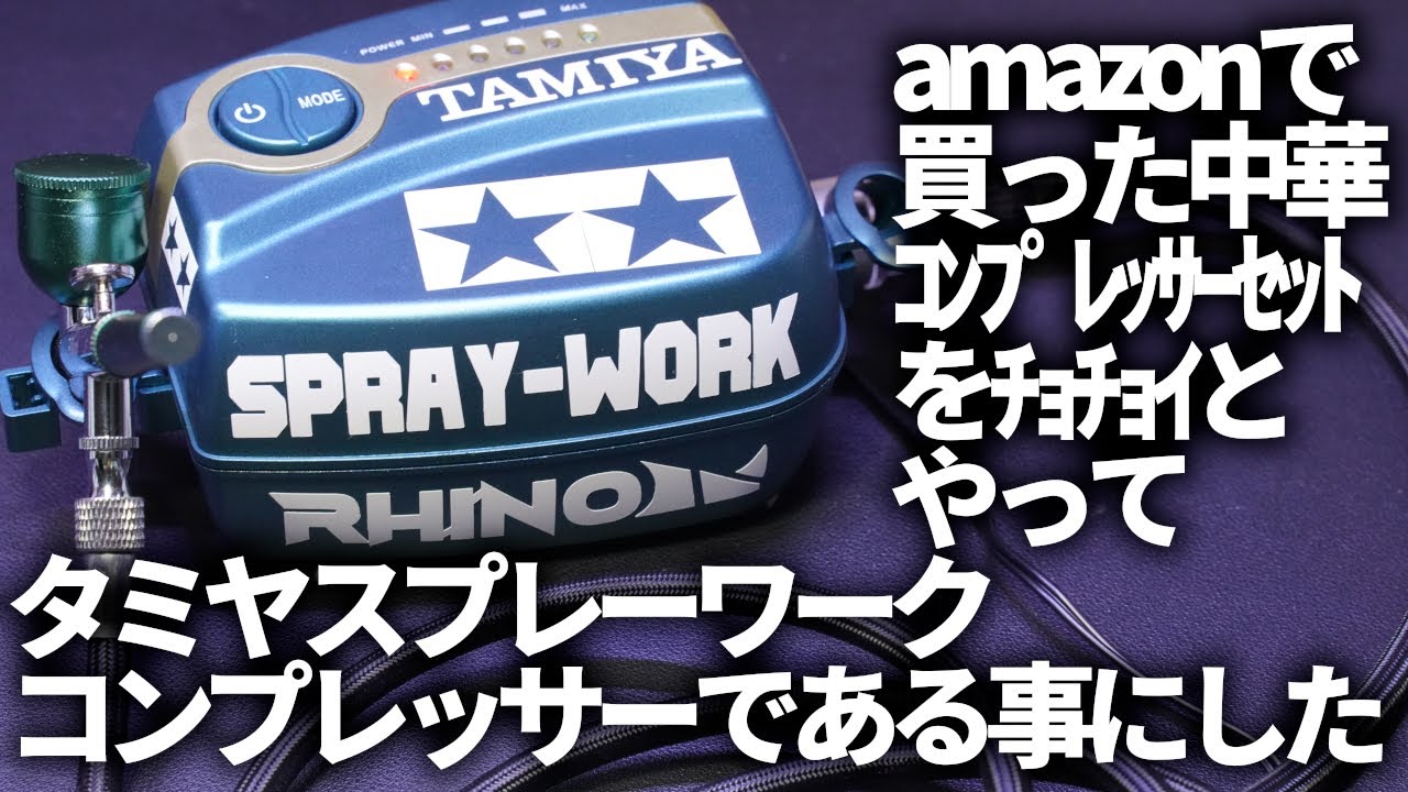 出張プラモに使う中華製エアブラシ塗装用コンプレッサーをamazonで買ったがシレっとタミヤスプレワークコンプレッサーという事にした