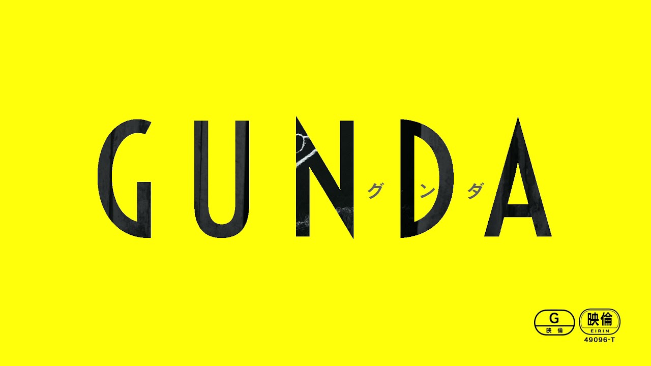 映画『GUNDA／グンダ』予告編