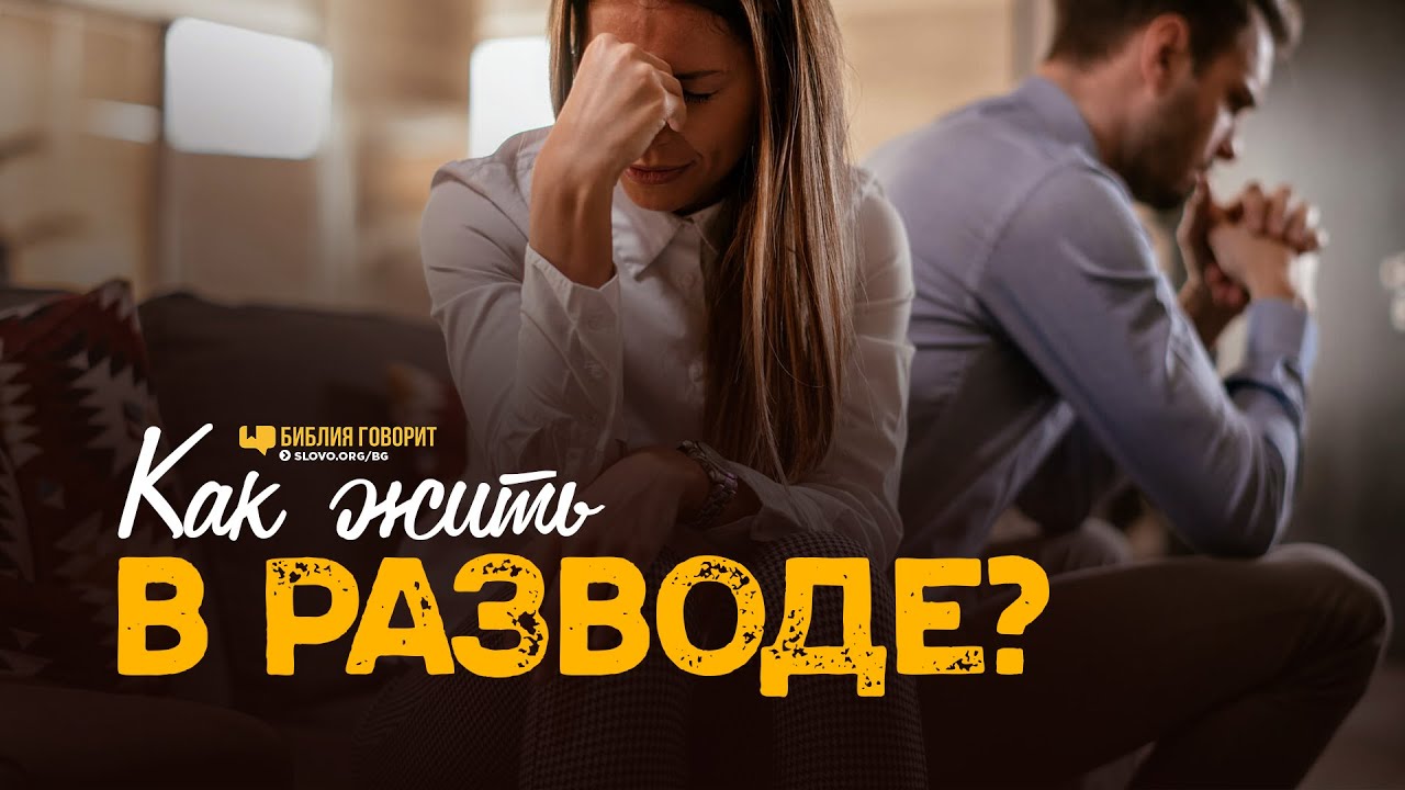 Как жить в разводе? | 