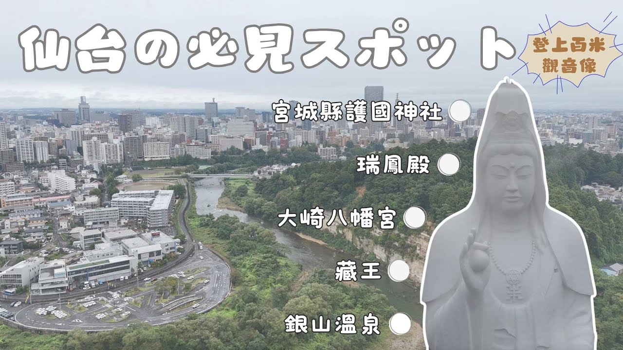 【Day 2】日本東北自駕｜宮城縣護國神社、瑞鳳殿、大崎八幡宮、仙台大観音、藏王、銀山溫泉