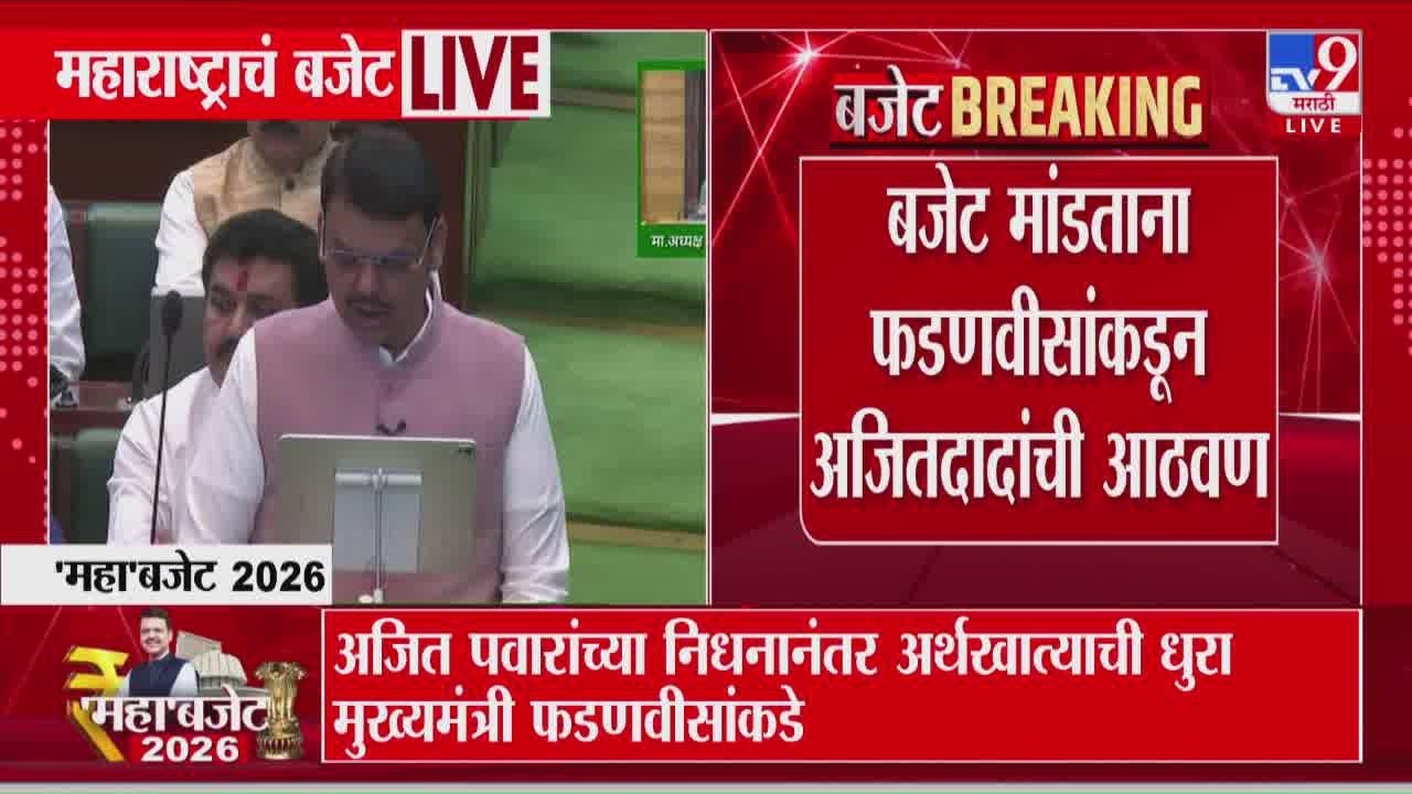 Devendra Fadnavis | बेजट मांडताना मुख्यमंत्री फडणवीसांकडून अजित पवारांची आठवण | Maharashtra Budget