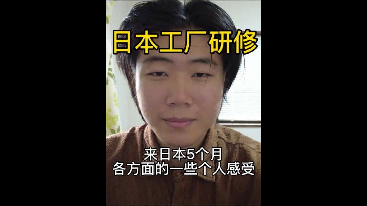 关于我来日本研修5个月了，各方面的一些个人感受#日本打工#日本打工三年#日本研修#日本生活#日本