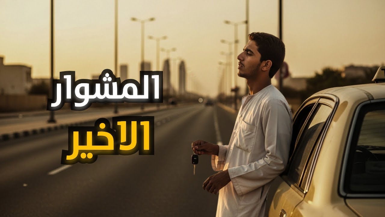 المشوار الاخير: صدفة خلت كداد يصير مدير كبير