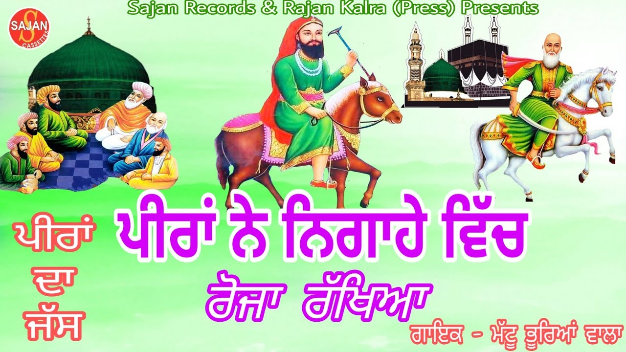Peera Ne Nigahe Vich(ਪੀਰਾਂ ਨੇ ਨਿਗਾਹੇ ਵਿੱਚ ਰੋਜ਼ਾ ਰੱਖਿਆ) (ਪੀਰਾਂ ਦੇ ਜੱਸ)Mattu Bhurya Vala|SAJAN RECORDS