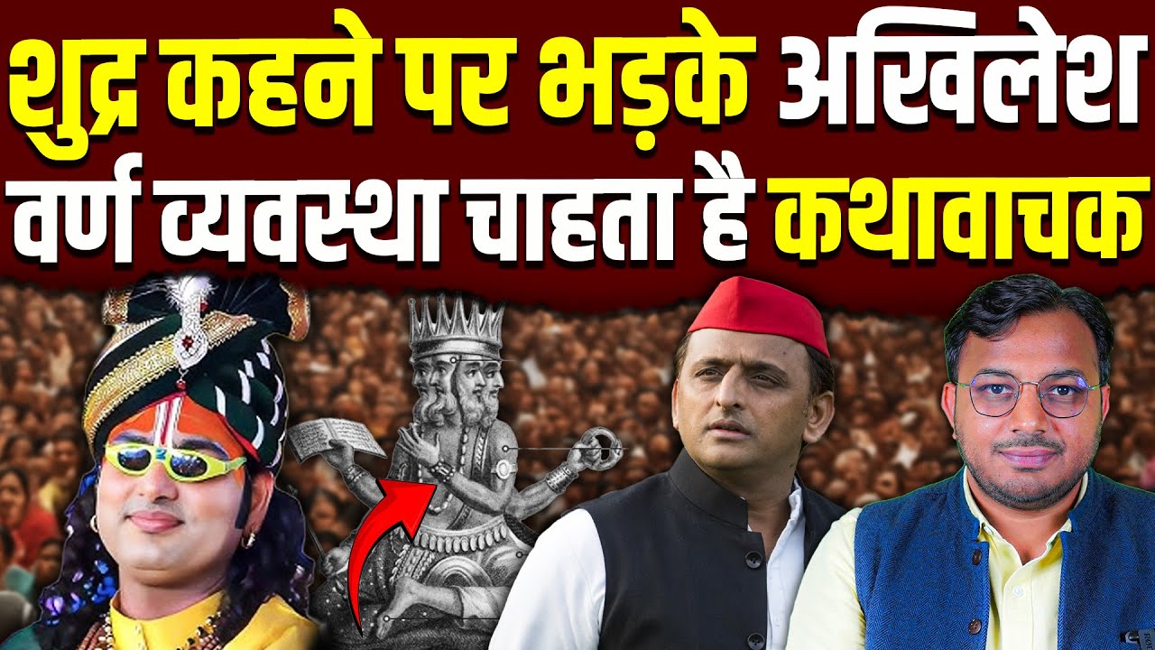 Akhilesh Yadav ने बोला, शूद्र मत कहना! || Aniruddhacharya के पास नहीं कोई जवाब? || Dr. Laxman Yadav