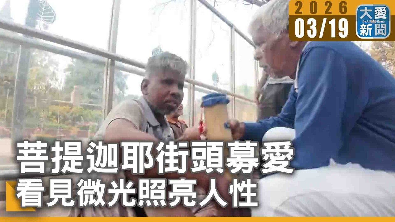 菩提迦耶街頭募愛 看見微光照亮人性｜#大愛新聞 #菩提迦耶 #街頭募愛