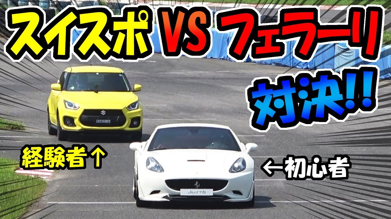 フェラーリ VS スイフトスポーツ｜どっちが速いかサーキットで対決