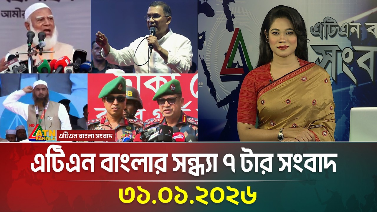 এটিএন বাংলার সন্ধ্যা ৭ টার সংবাদ | 31.01.2026 | Today News | Evening News | ATN Bangla News