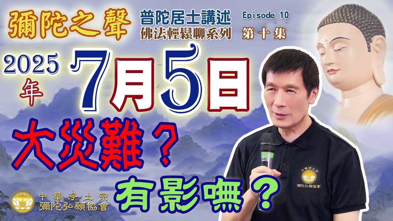 面對災難學佛的人應如何面對？2025年7月5日 南海大地震 海嘯 大災難 會有嗎？【佛法輕鬆聊系列】 010集 普陀居士講述※中華淨土宗彌陀弘願協會 台北弘願念佛會