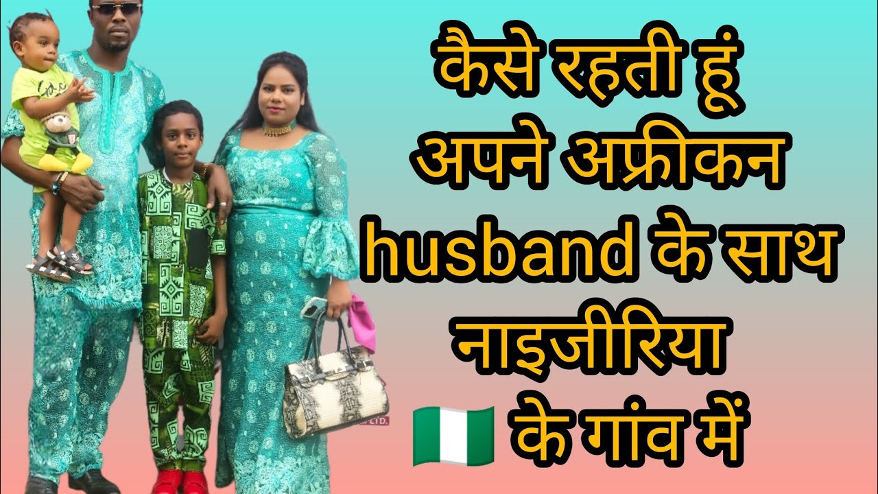 कैसे रहती हूं अपने अफ्रीकन husband के साथ नाइजीरिया 🇳🇬 #Africa#nigria#india