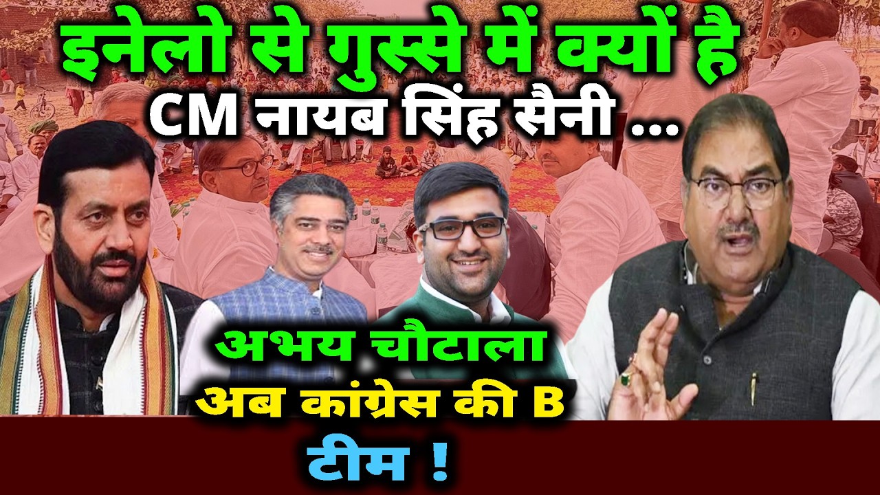 इनेलो से गुस्से में क्यों है CM नायब सिंह सैनी ...अभय चौटाला अब कांग्रेस की B टीम !Desh Rojana