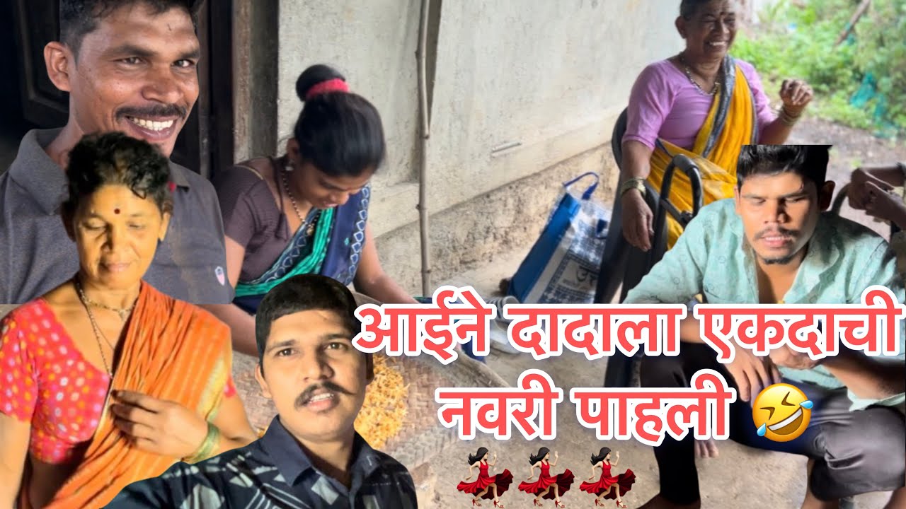आज आईने दादा ला नवरी बघितली किती लाजरी आहे | 