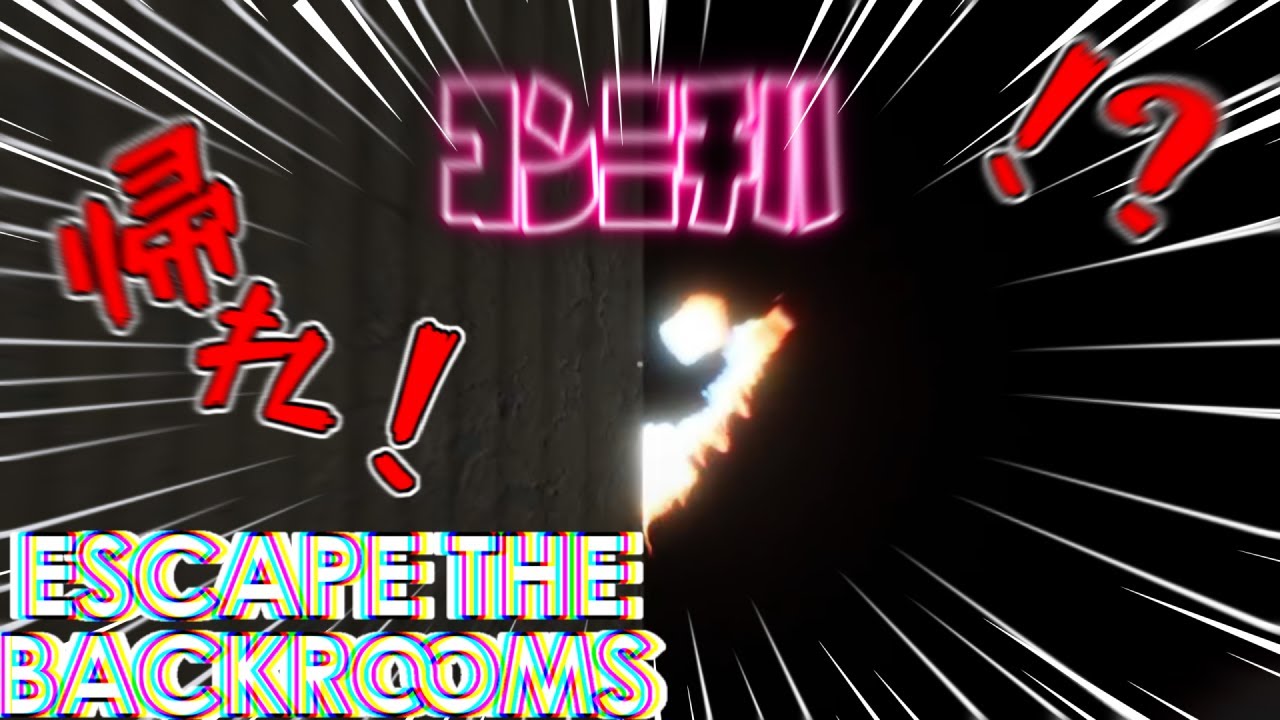 【ESCAPE THE BACKROOMS＃１】笑顔って大事だと思うんですよ