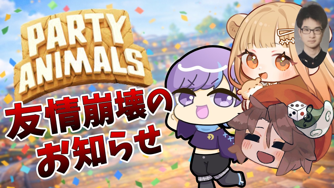 【Party Animals】友情崩壊でいいんだよね？！今までありがとう！！#partyanimals