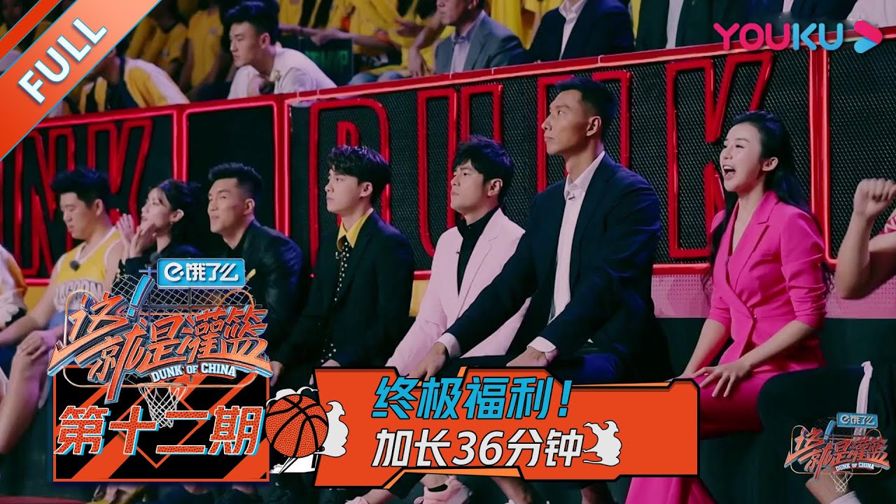 【这！就是灌篮 第一季】EP12 | 总决赛！乐华七子献唱主题曲 杨政无缘首发 张宁带伤上阵  | 周杰伦/李易峰/林书豪/郭艾伦/陈意涵/张曼源/乐华NEXT | 优酷 YOUKU