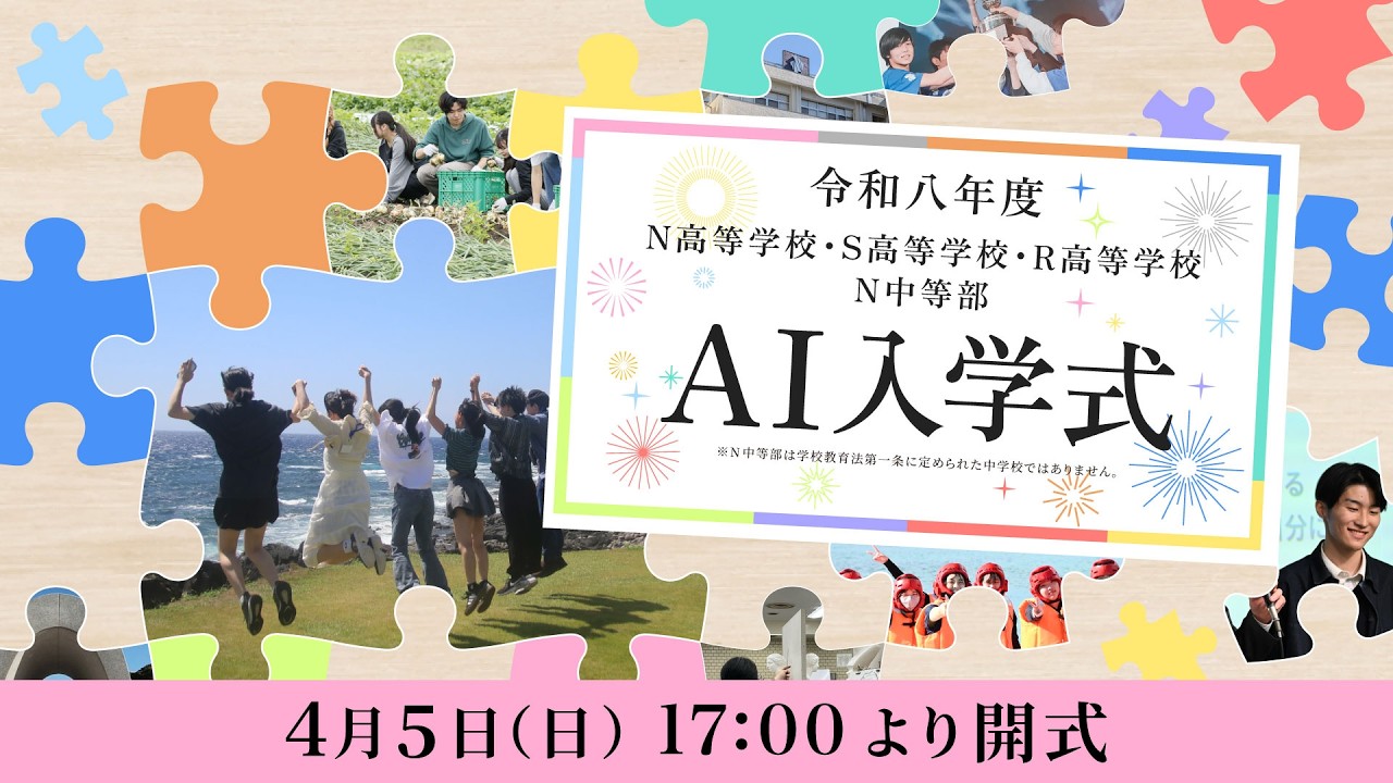 【N高グループ・N中等部】AI入学式（令和八年度）