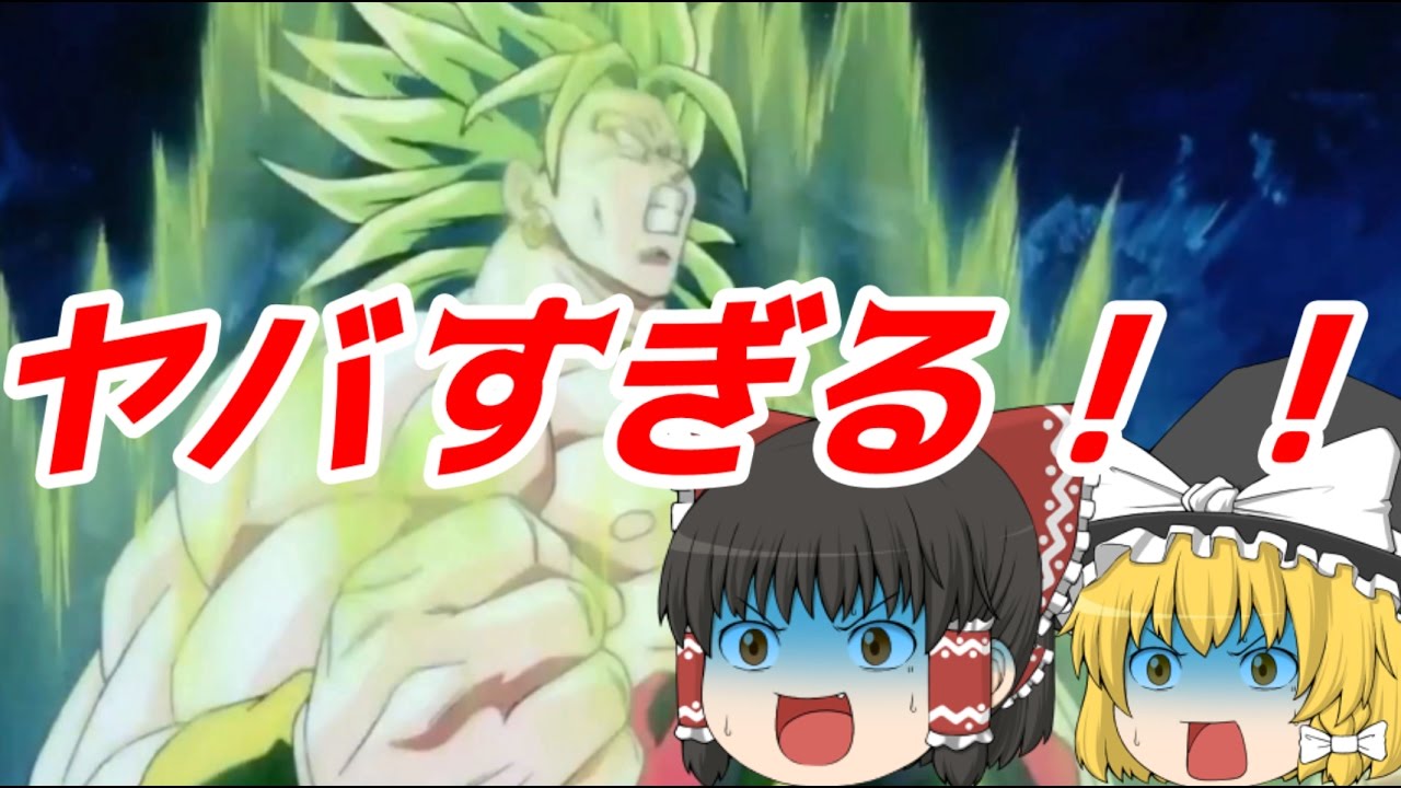 【ゆっくり茶番】霊夢達が伝説のスーパーサイヤ人と対面！！