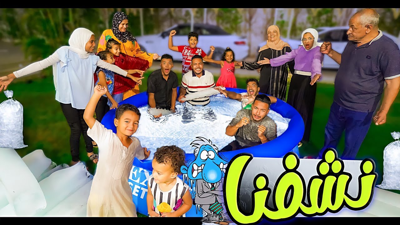 سوينا اقوى تحدي 😩 في حمام السباحة المثلج 🥶غلطة مستحيل نكررها❌🙆