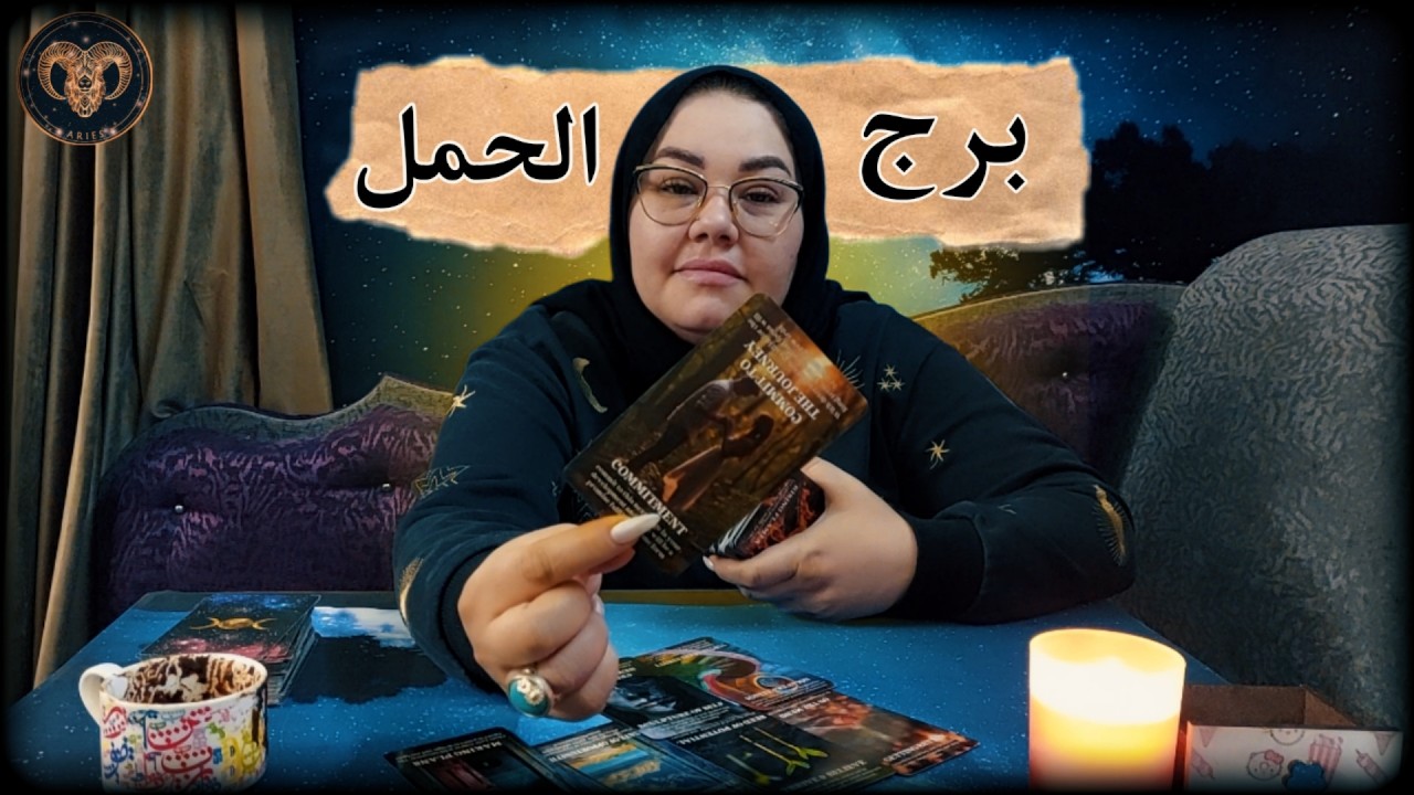 برج الحمل🪐 سحر تفريق والمتهم طرف ثالث