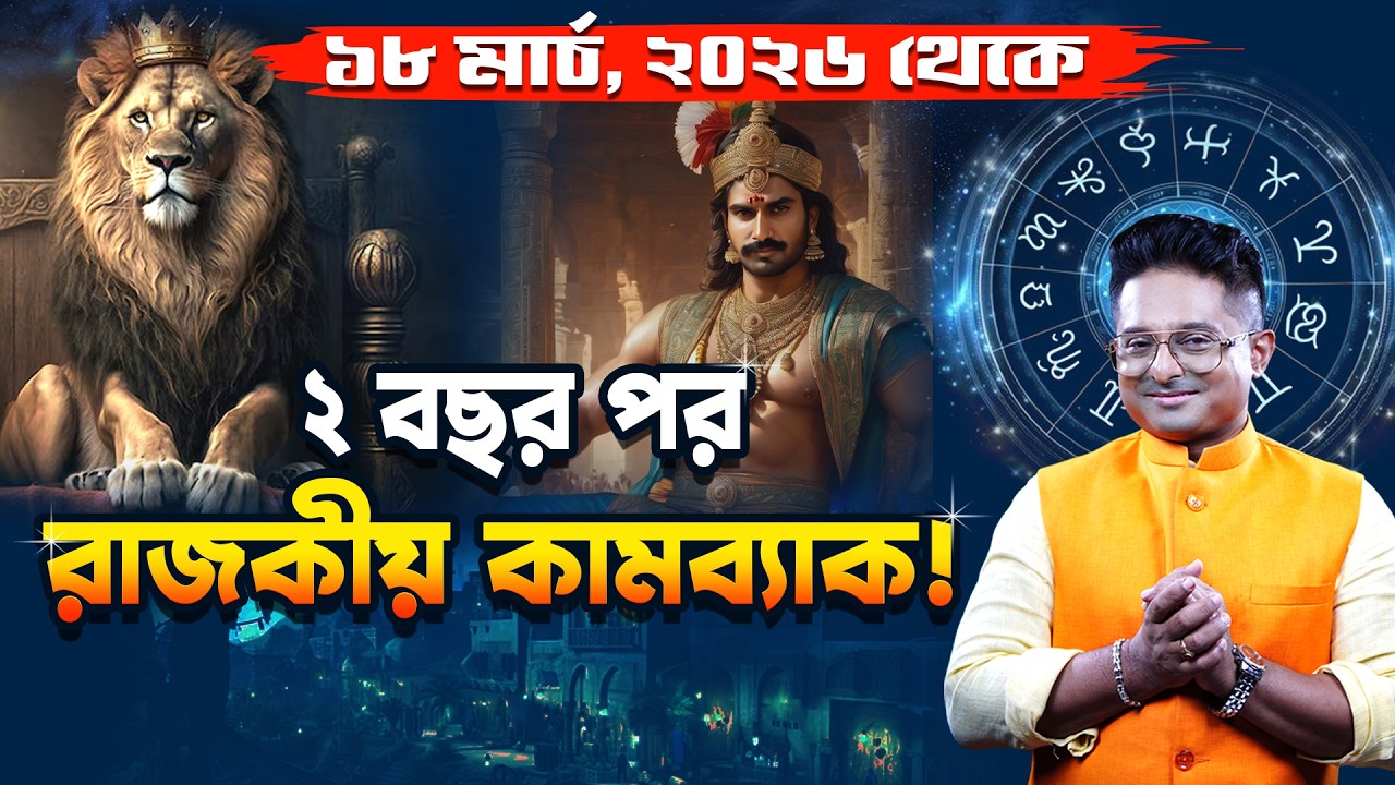 18 March 2026 Leo Horoscope &vert; ২ বছর পর  সিংহ রাশির রাজকীয় কামব্যাক &vert; Singha Rashi