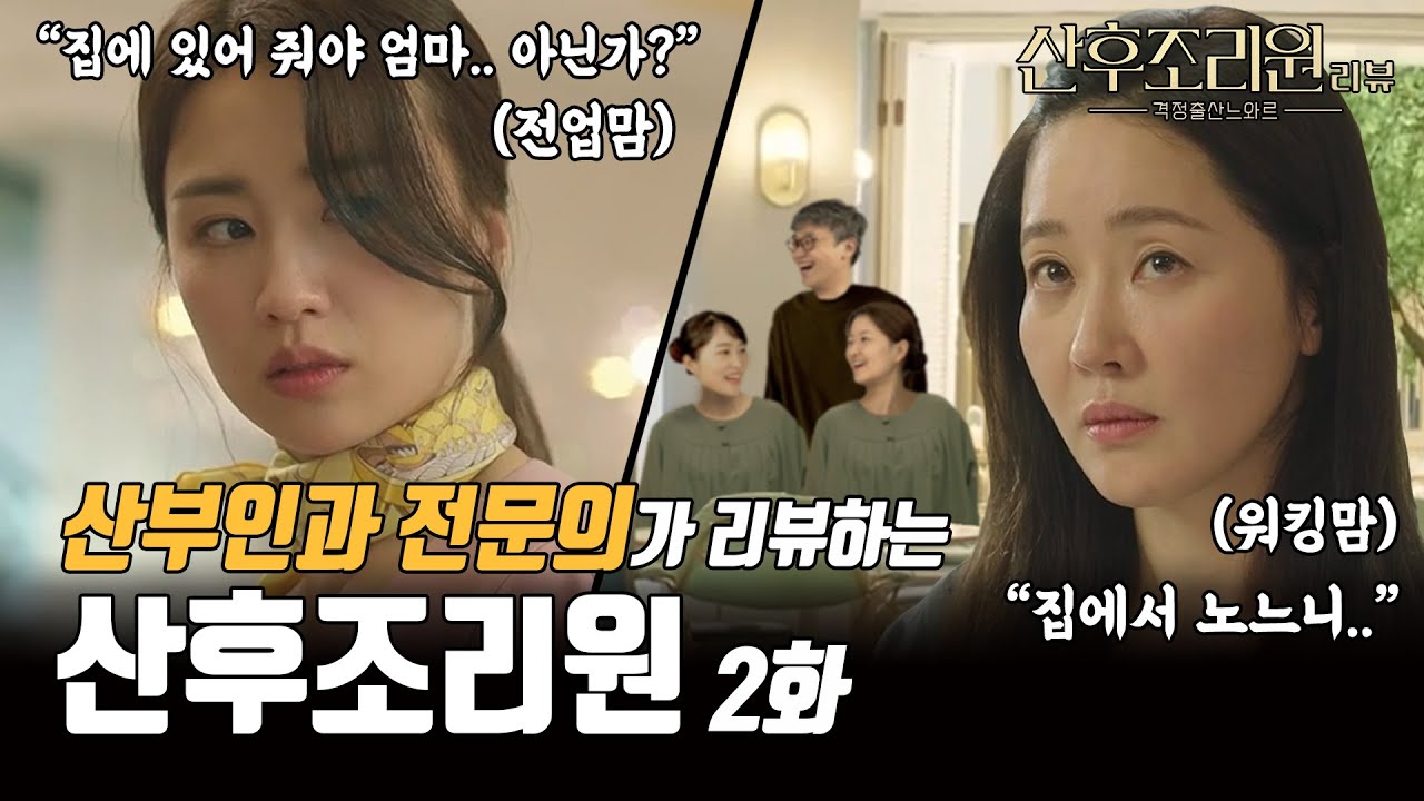 [sub]산부인과 의사가 직접 리뷰하는 드라마 - 전업맘 vs 워킹맘!! 그 승부의 결과는? #산후조리원 | 여성건강채널No.1_우리동네산부인과