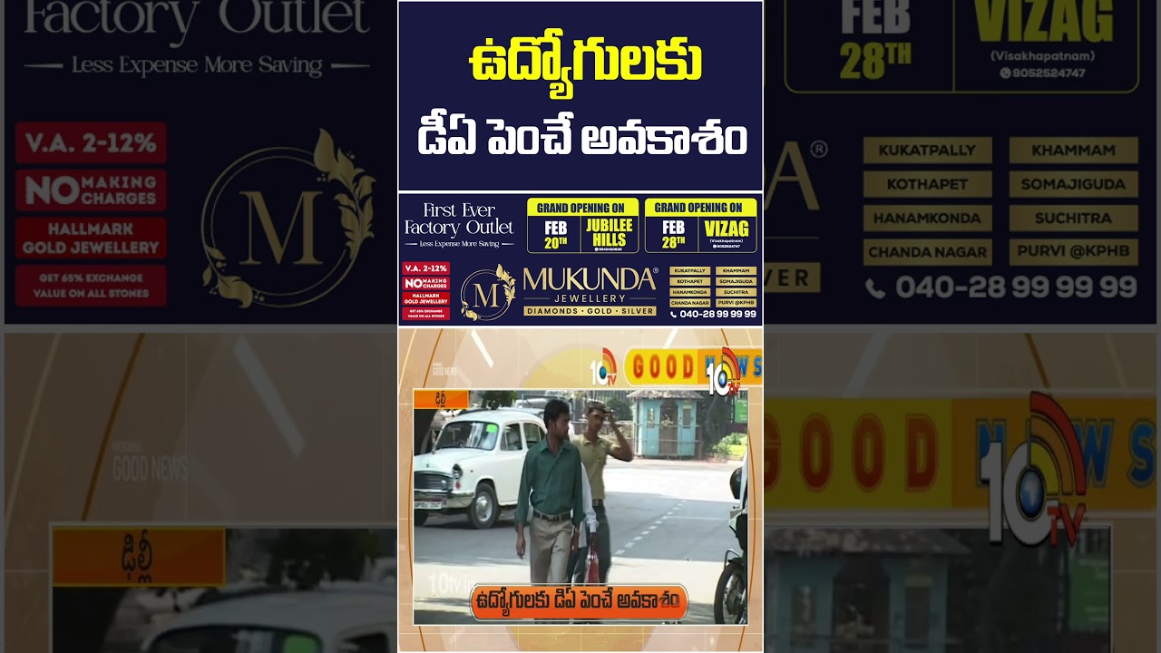 ఉద్యోగులకు డీఏ పెంచే అవకాశం | #uniongovernment #DA #govtemployees #goodnews #10tv #10tvshorts