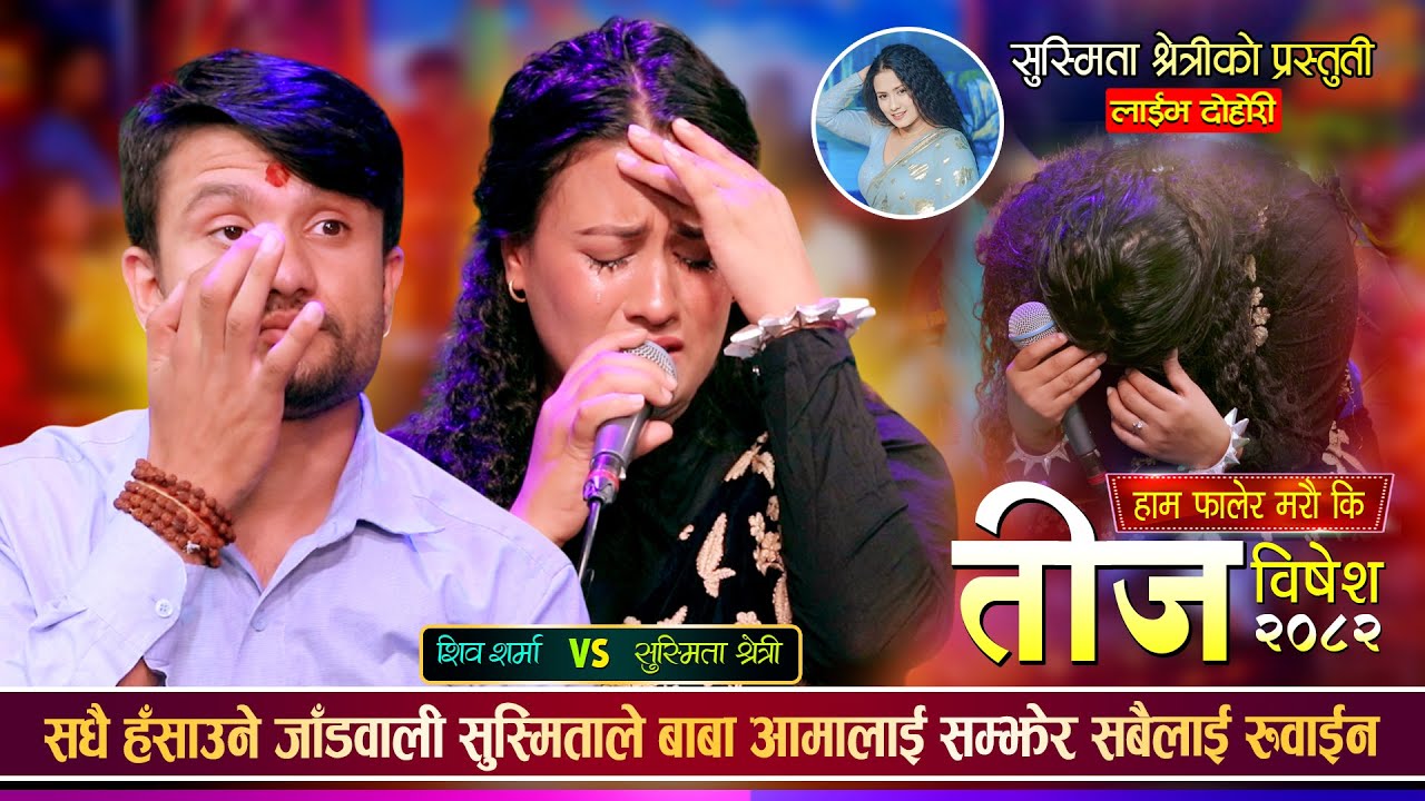 सधै हसाउने जाडवालीले बाबा आमालाई सम्झेर सबैलाई रुवाईन - Susmita Chhetri -Shiva Sharma - Live Dohori