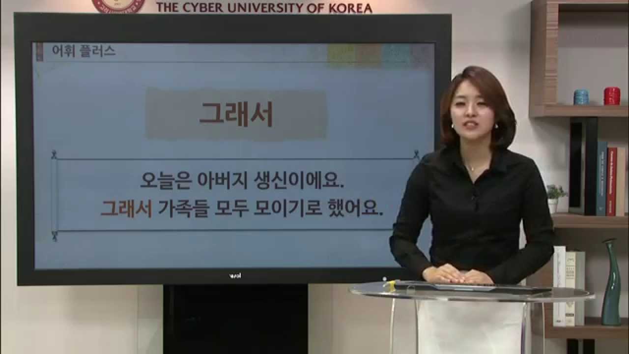 [바른 한국어 4급] 20. 오늘 보고서 제출은 잘 했어?