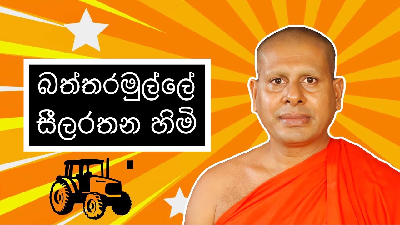 බත්තරමුල්ලේ සීලරතන හිමි | Baththaramulle Seelarathana Thero - HESHAN