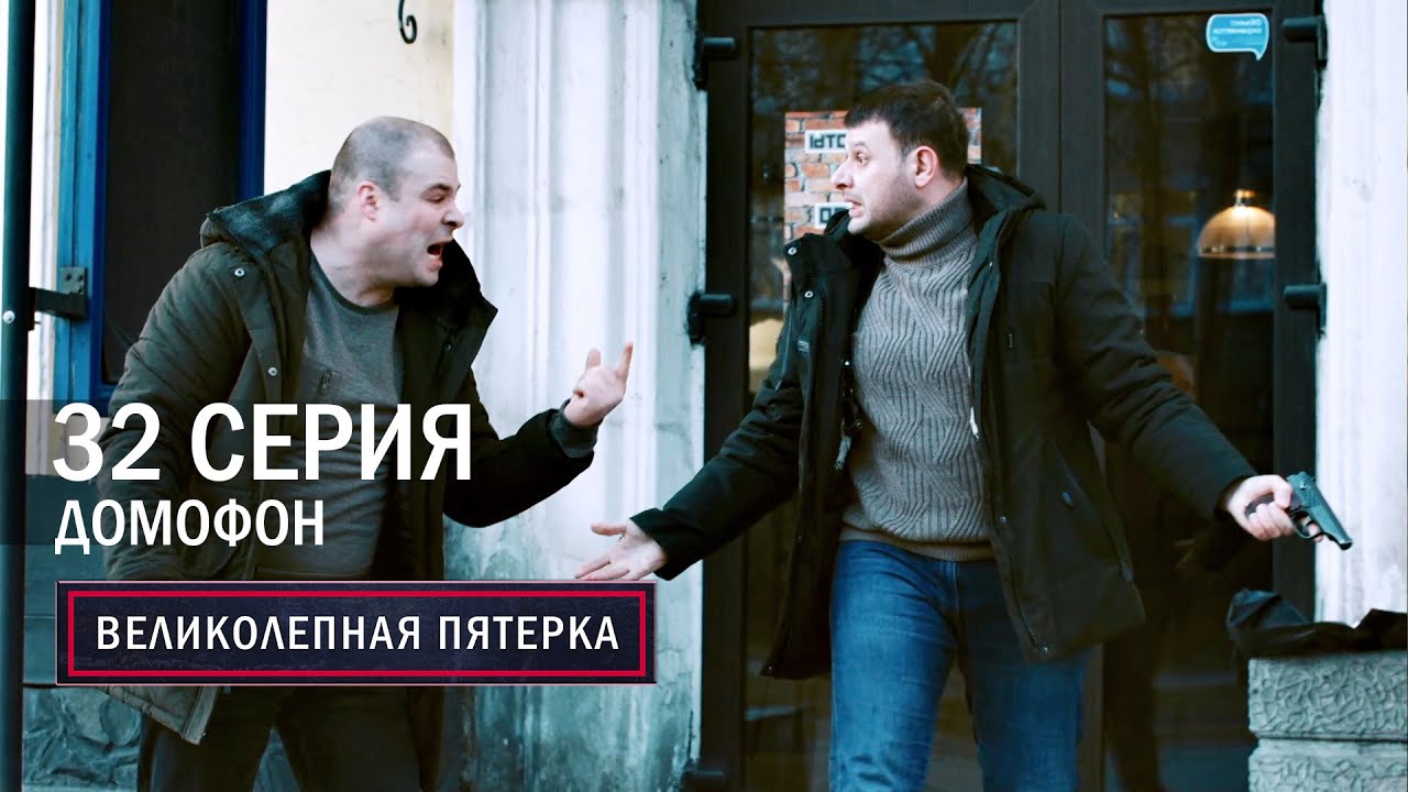 Великолепная пятерка | 3 сезон | 32 серия | Домофон